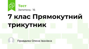 7 клас Прямокутний трикутник
