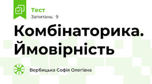 Комбінаторика. Ймовірність