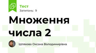 Множення числа 2 