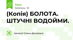 (Копія) БОЛОТА. ШТУЧНІ ВОДОЙМИ.