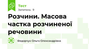 Розчини. Масова частка розчиненої речовини
