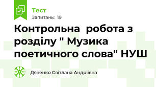  Контрольна  робота з розділу " Музика поетичного слова" НУШ