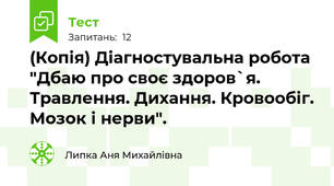 (Копія) Діагностувальна робота "Дбаю про своє здоров`я. Травлення. Дихання. Кровообіг. Мозок і нерви".