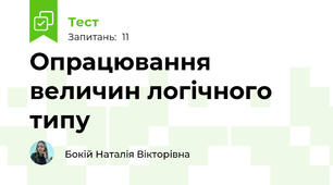 Опрацювання величин логічного типу