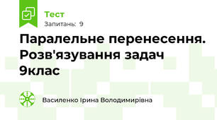  Паралельне перенесення. Розв'язування задач 9клас