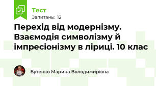 Перехід від модернізму. Взаємодія символізму й імпресіонізму в ліриці. 10 клас