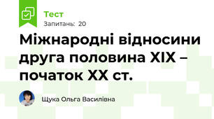 Міжнародні відносини друга половина ХІХ – початок ХХ ст.