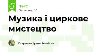 Музика і циркове мистецтво