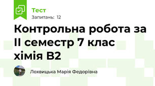 Контрольна робота за ІІ семестр 7 клас хімія B2