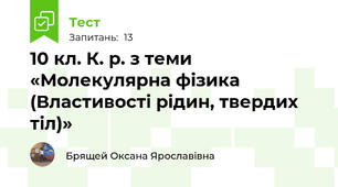 10 кл. К. р. з теми «Молекулярна фізика  (Властивості рідин, твердих тіл)»