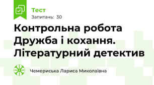 Контрольна робота Дружба і кохання. Літературний детектив