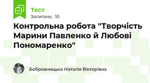 Контрольна робота "Творчість Марини Павленко й Любові Пономаренко"