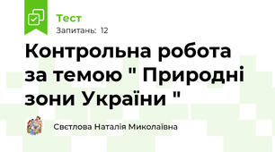 Контрольна робота  за темою " Природні зони України "
