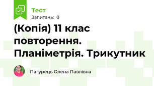 (Копія) 11 клас повторення. Планіметрія. Трикутник