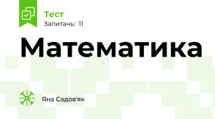 Математика