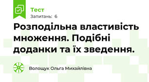  Розподільна властивість множення. Подібні доданки та їх зведення.