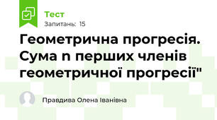Геометрична прогресія. Сума n перших членів геометричної прогресії"