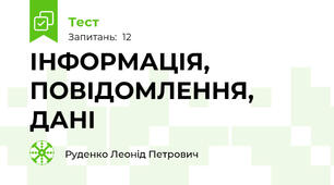 ІНФОРМАЦІЯ, ПОВІДОМЛЕННЯ, ДАНІ