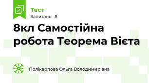 8кл Самостійна робота Теорема Вієта