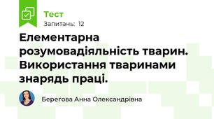 Елементарна розумовадіяльність тварин. Використання тваринами знарядь праці.