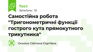 Самостійна робота "Тригонометричні функції гострого кута прямокутного трикутника"