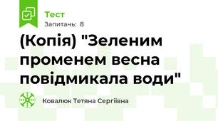 (Копія) "Зеленим променем весна повідмикала води"