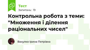 Контрольна робота з теми: "Множення і ділення раціональних чисел"