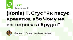 (Копія) Т. Стус "Як пасує краватка, або Чому не всі поросята брудні"