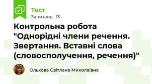 Контрольна робота "Однорідні члени речення. Звертання. Вставні слова (словосполучення, речення)"