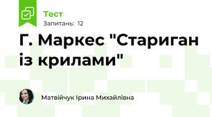 Г. Маркес "Стариган із крилами" 