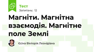 Магніти. Магнітна взаємодія. Магнітне поле Землі 