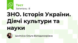 ЗНО. Історія України. Діячі культури та науки