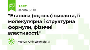 "Етанова (оцтова) кислота, її молекулярна і структурна формули, фізичні властивості."
