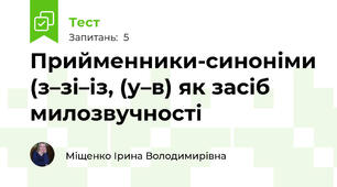 Прийменники-синоніми (з–зі–із, (у–в) як засіб милозвучності