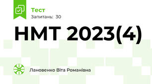 НМТ 2023(4)