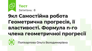 9кл Самостійна робота Геометрична прогресія, її властивості. Формула n-го члена геометричної прогресії