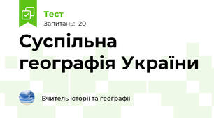  Суспільна географія України
