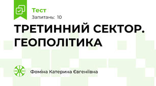 ТРЕТИННИЙ СЕКТОР. ГЕОПОЛІТИКА