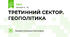 ТРЕТИННИЙ СЕКТОР. ГЕОПОЛІТИКА