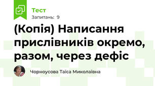 (Копія) Написання прислівників окремо, разом, через дефіс