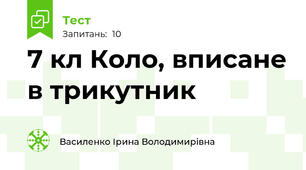  7 кл Коло, вписане в трикутник