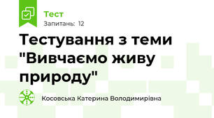 Тестування з теми "Вивчаємо живу природу"