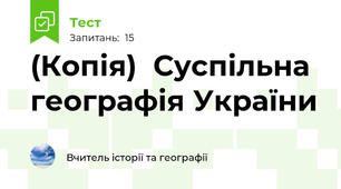 (Копія)  Суспільна географія України