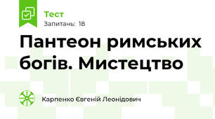 Пантеон римських богів. Мистецтво