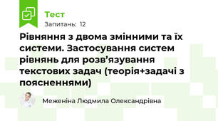  Рівняння з двома змінними та їх системи. Застосування систем рівнянь для розв’язування текстових задач (теорія+задачі з поясненнями)