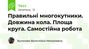 Правильні многокутники. Довжина кола. Площа круга. Самостійна робота