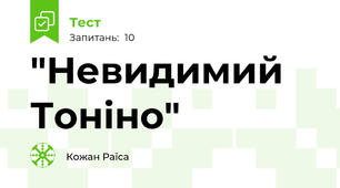 "Невидимий Тоніно"
