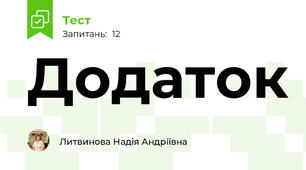 Додаток 