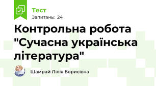 Контрольна робота "Сучасна українська література"