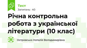 Річна контрольна робота з української літератури (10 клас)
